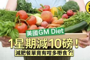 「按照食譜吃7天減掉4.5公斤」風靡歐美的GMDiet減肥法，一周菜單公開！