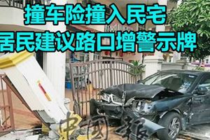 ﻿撞車險撞入民宅居民建議路口增警示牌