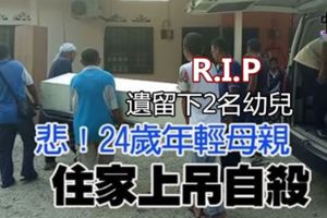 悲！24歲年輕母親住家上吊自殺遺留下2名幼兒。R.I.P