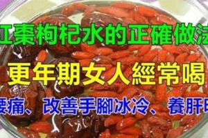 年過45歲的人，教你【簡單自製紅棗枸杞水】的正確做法，經常喝治腰痛、改善手腳冰冷養肝明目