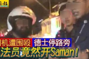 司機遭圍毆-德士停路旁-執法員竟然開saman！