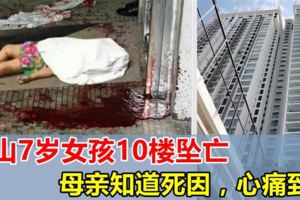 新山7歲女孩10樓墜落身亡！母親回家看到孩子的死因，心痛到死！