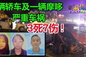 嚴重車禍!涉及2輛轎車及一輛摩哆,3死7傷!