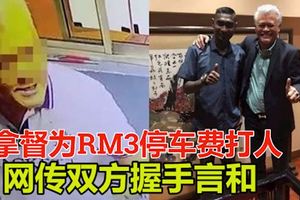 【為RM3停車費打人】案件戲劇化轉變　網傳雙方握手言和