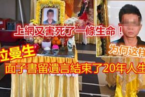 上網又害死了一條生命！拉曼生，面子書留遺言結束了20年人生！！