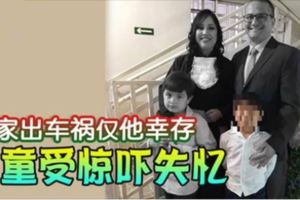 全家出車禍僅他倖存6歲男童受驚嚇失憶