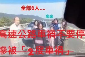 高速公路車禍不要停！6人全下車了…慘被「2度車禍」網友全嚇傻(圖+影)