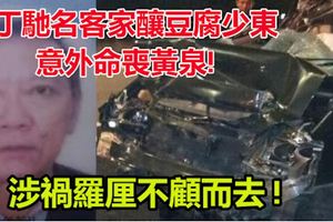 文丁馳名客家釀豆腐少東,意外命喪黃泉!休旅車車頭毀壞不堪,涉禍羅釐不顧而去!