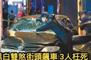 黑白雙煞街頭飆車3人枉死