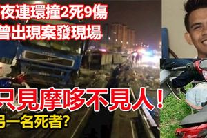 雨夜連環撞2死9傷．曾出現案發現場下落不明失蹤者疑車禍中受害