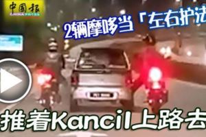 2輛摩哆-當左右護法-推著kancil上路去