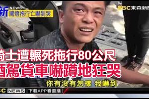 騎士遭輾死拖行80公尺酒駕貨車嚇蹲地狂哭