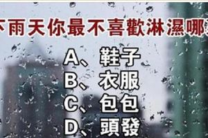 性格測試：下雨天你最不喜歡淋濕哪裡？