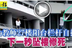 女教師27樓陽台欄桿自拍下一秒墜樓慘死