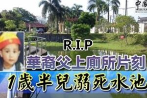 悲！華裔父上廁所片刻1歲半兒溺死水池。R.I.P