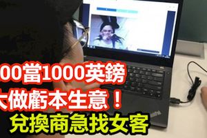 100當1000英鎊，大做虧本生意！兌換商急找女客，引發熱議。。。。