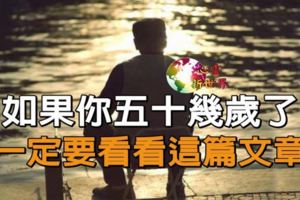 如果你五十幾歲了，一定要看看這篇文章，早看早醒！