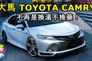 大馬TOYOTA CAMRY豐富配備曝光！不再是換湯不換藥！確認搭載DYNAMICFORCE 引擎和TOYOTASAFETYSENSE安全系統！