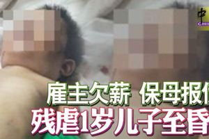 僱主欠薪保母報仇殘虐1歲兒子至昏迷