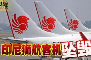 ◤印尼空難◢印尼獅航客機墜毀,目前傷亡不明。