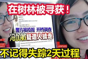 【女子被擄失蹤案】暫不記得失蹤2天過程馮加敏在樹林被尋獲