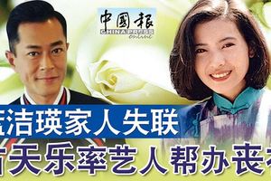 藍潔瑛暴斃藍潔瑛家人失聯古天樂率藝人幫辦喪禮