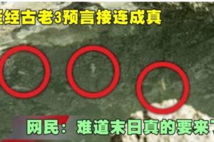 聖經古老3預言接連成真網民：難道末日真的要來了？