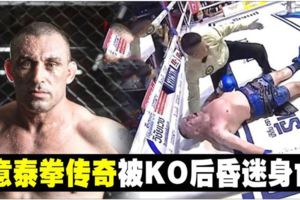 意泰拳傳奇被KO後昏迷身亡!