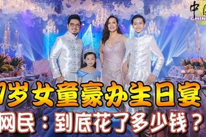 7歲女童豪辦生日宴-網民：到底花了多少錢？