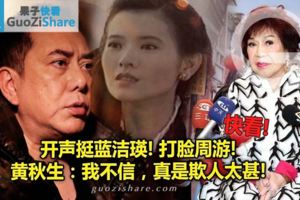 開聲挺藍潔瑛!打臉周遊!黃秋生：我不信，真是欺人太甚!