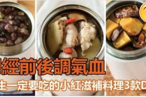 小紅前後都需調氣血，這3款DIY滋補料理女生一定要吃！