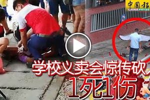 血濺士姑來國光一校校園！學校義賣會驚傳砍人！1死1傷!