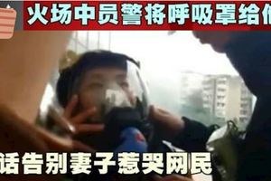 火場中員警將呼吸罩給他人電話告別妻子惹哭網民