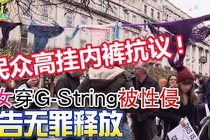 少女穿丁字褲被性侵！被告無罪釋放!民眾高掛蕾絲內褲抗議!