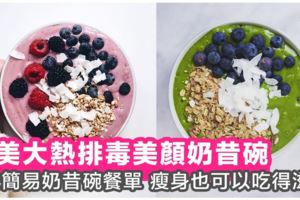 排毒美顏奶昔碗做法簡單又美味～7天smoothiebowl餐單讓你滋味地瘦身！