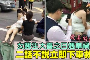 「最美的新娘」途經車禍現場　女醫生披婚紗跪地救人