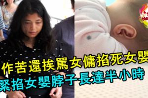 工作苦還挨罵！女傭掐死女嬰！雙手緊掐女嬰脖子長達半小時！