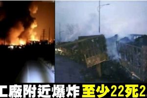 中國河北化工廠附近爆炸　至少22死22傷