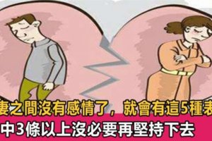 這5種夫妻關係，沒必要再堅持下去，說出多少夫妻心聲