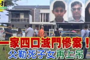 悲！一家四口斃命狠父勒死子女再上吊