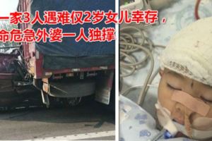 車禍中一家3人遇難僅2歲女兒倖存，如今生命危急外婆一人獨撐