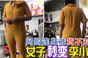 正妹網購連身褲貨不對辦，女子穿上秒變李小龍