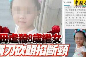 繼母虐殺8歲繼女先用開水燙再用鐮刀砍頭掐斷頸