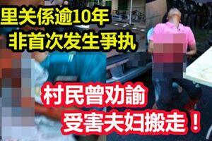 【華男刺死鄰居】　鄰裡關係逾10年，非首次發生爭執，村民曾勸諭受害夫婦搬走！