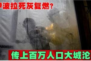 伊波拉死灰復燃？傳上百萬人口大城淪陷!