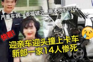 一場喜事變成喪事!!迎親出車禍新郎一家14人慘死