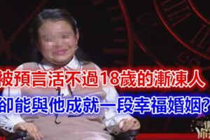 被預言活不過18歲的漸凍人，卻能與他成就一段幸福婚姻？