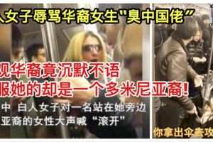 白人女子辱罵華裔女生「臭中國佬」！毆打並歧視，圍觀華裔竟沉默不語，制服她的卻是一個多米尼亞裔!