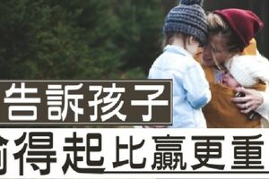 請告訴你的孩子：輸了成績，並不代表輸了人生！不怕「輸」的孩子，才有機會「贏」！