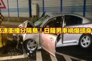 高速衝撞分隔島！日籍男車禍爆頭身亡